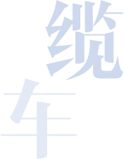 礼嘉时光缆车