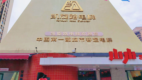 凯旋路电梯