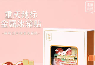 重庆地标金属冰箱贴