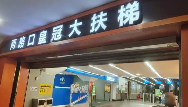 两路口皇冠大扶梯